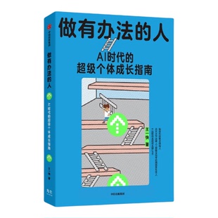 做有办法的人