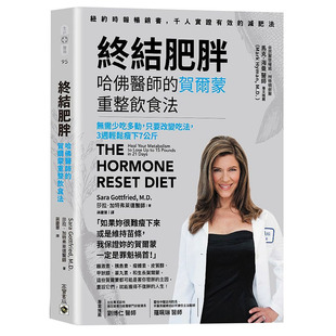 【现货】终结肥胖！哈佛医师的贺尔蒙重整饮食法：无需少吃多动，只要改变吃法，３周轻松瘦下７公斤