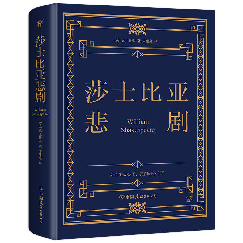 莎士比亚悲剧精装完整全译本 朱生豪收录哈姆雷特李尔王麦克白奥赛罗四大悲剧世界文学经典名著新华书店旗舰店正版