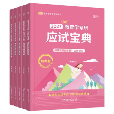 凯程2027教育学考研徐影311教育学考研应试宝典+核心框架笔记+应试题库+真题汇编+6套卷 徐影教育学教材可搭丹丹知识清单lucky学姐