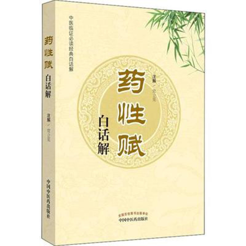 药性赋白话解常立果