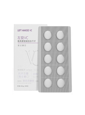左旋VC冻干片抗皱紧致淡细纹保湿