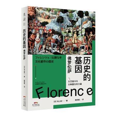 未读历史的基因佛罗伦萨的变迁