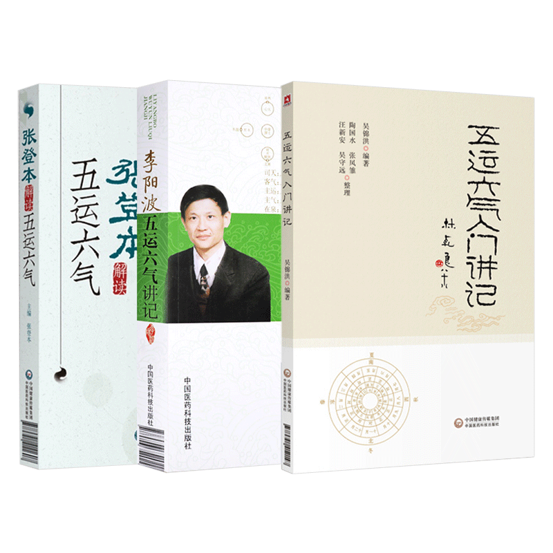 三本全套装张登本解读李阳波五运六气入门讲记吴锦洪详解与应用三十二打开黄帝内经的钥匙中医精准诊疗解密书籍龙砂医学养生顾植山