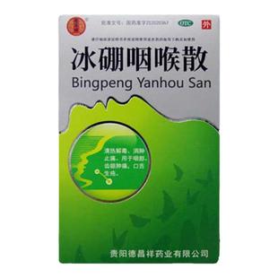 德昌祥冰硼咽喉散牙龈肿痛清热解毒口舌生疮消肿止痛咽部齿龈肿痛