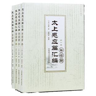 正版【全4册】太上感应篇汇编白话解 曾琦云著 太上感应篇白话文解释版道家经典因果故事书宗教知识读物西藏藏文古籍出版社畅销书