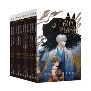 【现货正版】全套11册夜色玛奇莲漫画小说系列 顾抒著 8-12岁青少年奇幻文学读物中国幻想小说小学生课外阅读书籍人民文学出版社