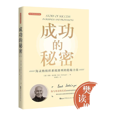 【官方正版】 成功的秘密 世图心理海灵格商业精英课系列成功与序位成功与生命 伯特·海灵格  成功励志书籍 世界图书出版公司