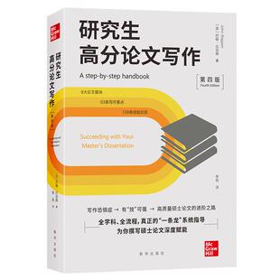 【官方旗舰店】研究高分论文写作 大学生 讨论 巴别塔 进阶书系 文章 高校教材 约翰·比加姆 新华出版社 9787516662342
