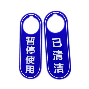 已清洁暂停使用卫生间提示请勿打扰请即打扫办公房门挂机修悬挂牌