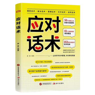 【正版现货】应对话术 高情商应答技巧对话书回话有招 高手接话 对答如流 让你字字切中要害 句句掌控局面 正版书籍