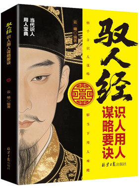 驭人经劝世章正版书籍传承千年