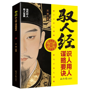 【抖音同款】驭人经 劝世章正版书籍传承千年驭人绝学 古为今用的处事智慧 管理实战枕边书
