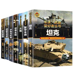 正版军迷武器爱好者丛书军事百科全书全套18册世界名枪装甲车辆战经典战斗机步枪机枪单兵功章特种战舰坦克导弹核武器儿童科普精装