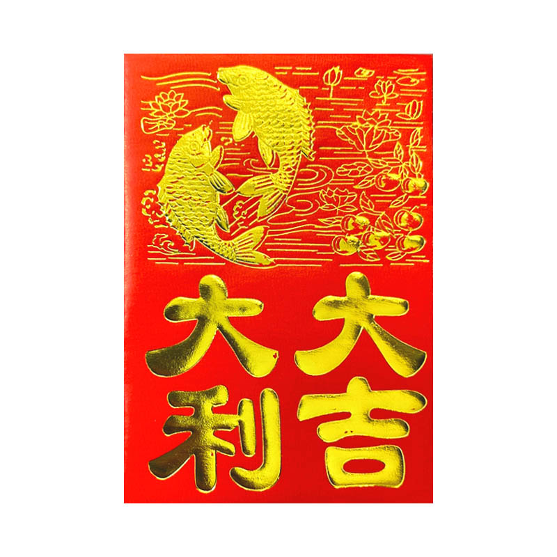 通用小红包迷你大吉大利永吉红包