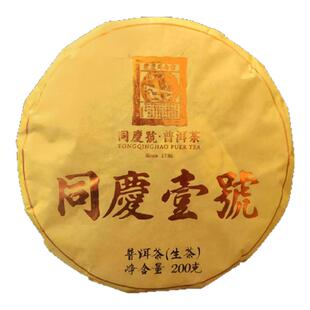 同庆号 同庆壹号200g生茶云南易武百年古树茶普洱茶陈香纯正回甘