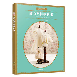 娃衣纸样教科书 荒木佐和子 娃娃衣制作服装款式设计娃娃玩偶纸样制作书 做衣服教程娃衣纸样量体裁衣立体裁剪制作教程手工书籍diy
