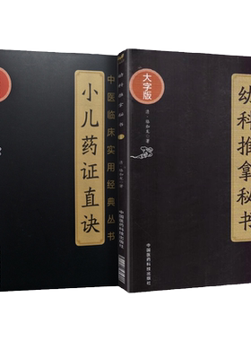 正版2本 幼科推拿秘书+小儿药证直诀 中医临床实用经典丛书大字版清骆如龙著赋歌论决秘旨穴象推拿推拿病症幼科推拿中国医药科技