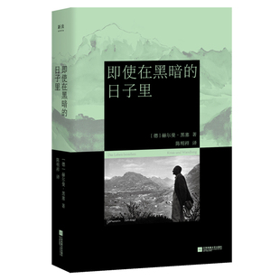 即使在黑暗的日子里 诺奖得主黑塞写给低谷者的疗愈文集 你所经历的黑暗也许正是重生的开端 外国散文随笔 西西弗书店