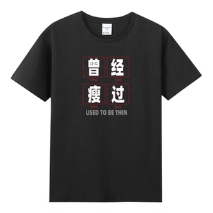 国潮复古怀旧曾经瘦过T恤男80年代搞笑创意趣味纯棉短袖文字上衣