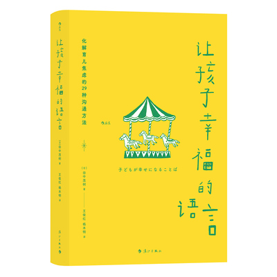 后浪正版 让孩子幸福的语言 解决亲子沟通中的常见问题 摆脱化解育儿焦虑 家庭教育育儿书籍