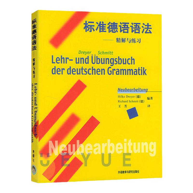 标准德语语法—精解与练习