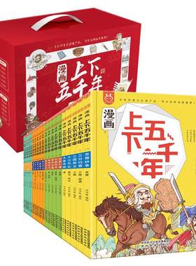 礼盒装漫画上下五千年全套