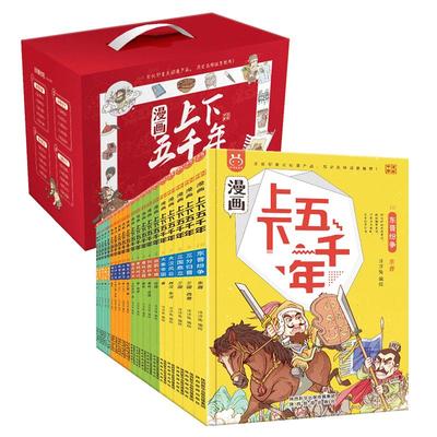 礼盒装漫画上下五千年全套