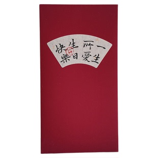 生日红包｜原创纯手写书法利是封创意生日礼物送爱人恋人父母子女