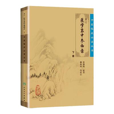 正版 重订医学衷中参西录下册 中医临床必读丛书张锡纯医学全书 人民卫生出版 重订医学衷中参西录下册 娄绍昆一方一针解伤寒