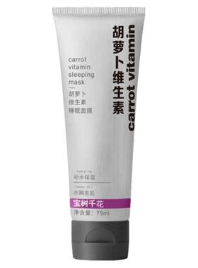 胡萝卜维生素睡眠面膜熬夜急救女