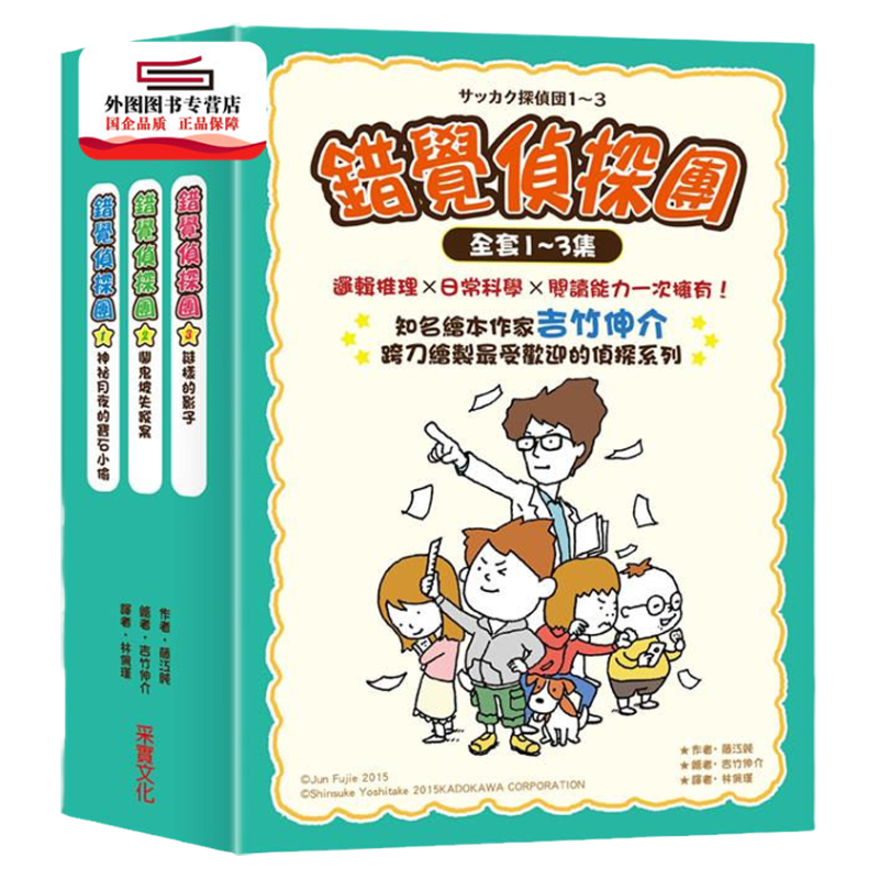 预售【外图台版】错觉侦探团系列（1～3集） / 藤江纯-作；吉竹伸介-绘 采实文化