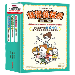 预售【外图台版】错觉侦探团系列（1～3集） / 藤江纯-作；吉竹伸介-绘 采实文化