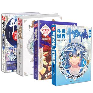斗罗大陆外传合集 斗罗世界+史莱克天团+唐门英雄传+神界传说共4册唐家三少著武侠玄幻小说斗罗大陆小说全套斗罗大陆5中南天使