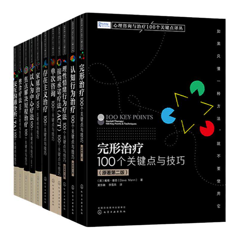 11册 心理咨询与治疗100个关键点译丛 认知行为治疗 完形治疗 理性情绪行为疗法 焦点解决短程治疗 心理咨询实战派关键技巧