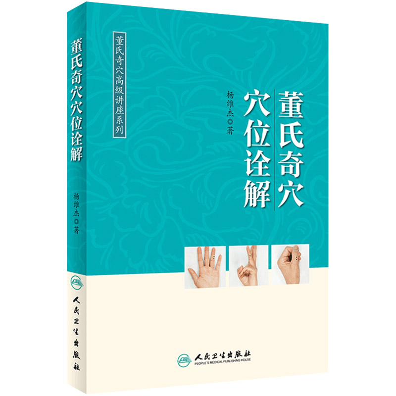 董氏奇穴穴位诠解杨维杰
