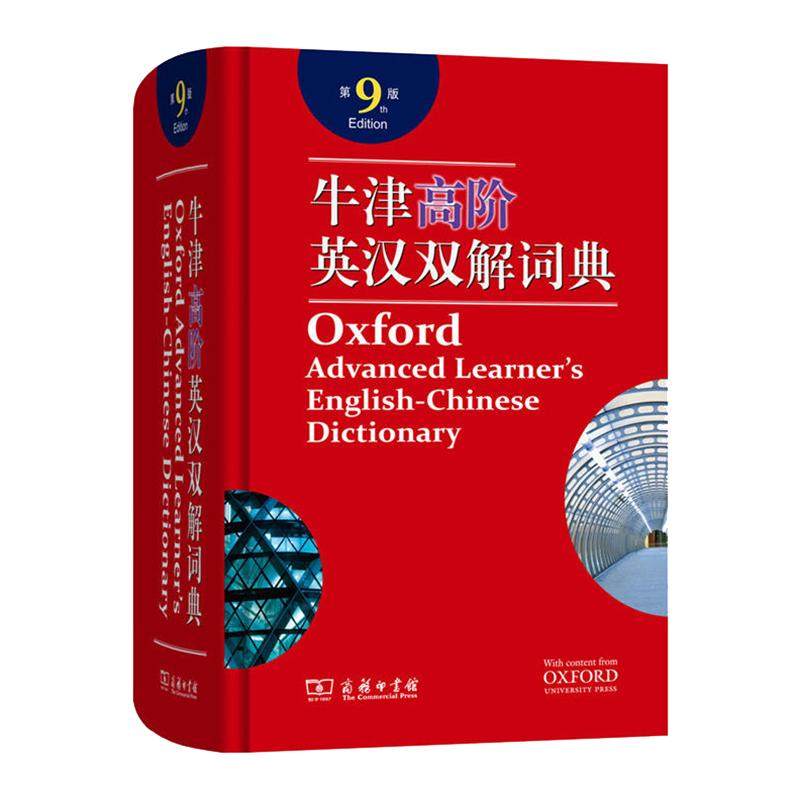 新华正版牛津高阶英汉双解词典