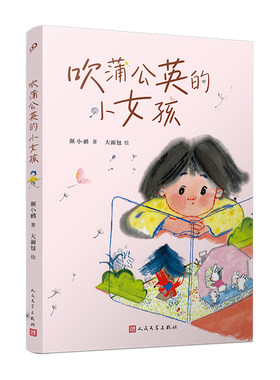 【亲签+铃印】吹蒲公英的小女孩