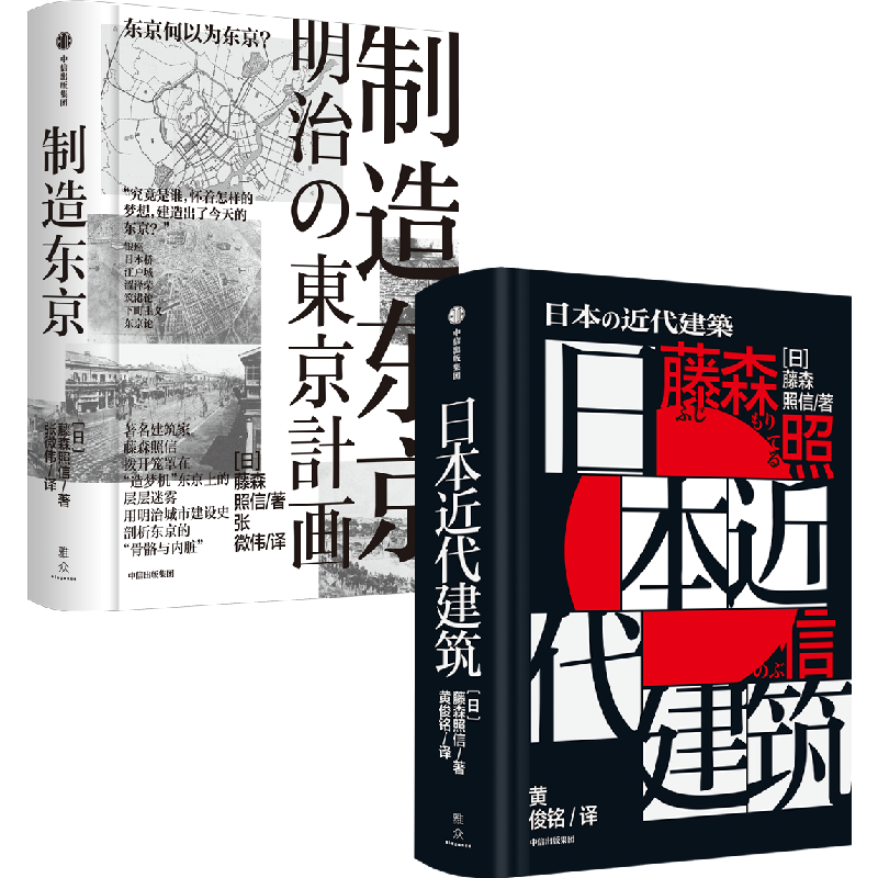 日本近代建筑制造东京藤森照信