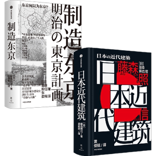 日本近代建筑+制造东京（套装2册）藤森照信著 包邮 追溯城市建设的历史脉络窥探独属东京的真实 中信出版社图书 正版