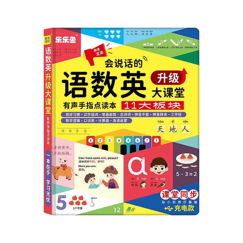 乐乐鱼手指点读语音语数英大课堂