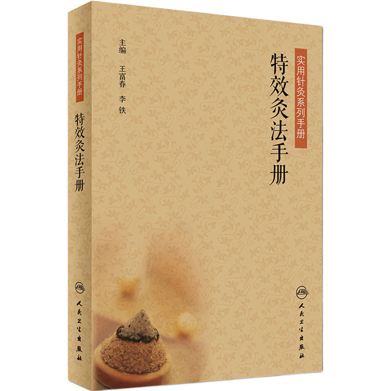 实用针灸系列手册:特效灸法手册 王富春/李铁 人民卫生出版社 9787117246682