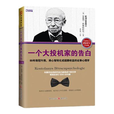 中资海派 一个大投机家的告白 ：80年称冠牛熊，将心智转化成超额收益的证券心理学 开店大全集 金版 股票书籍投资股票基金书