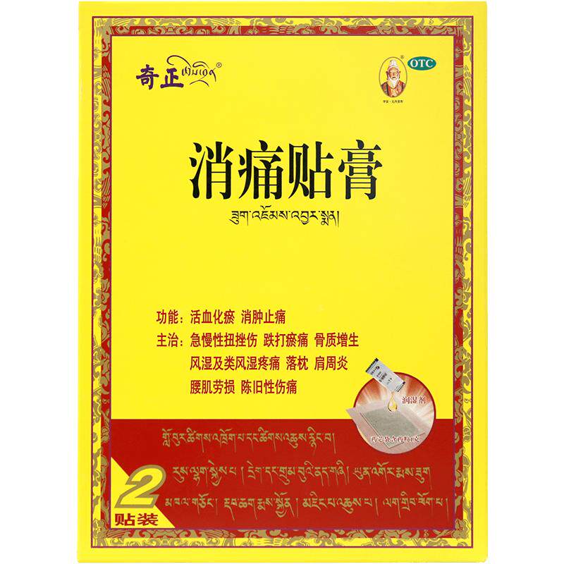 【奇正】消痛贴膏1g*2贴/盒