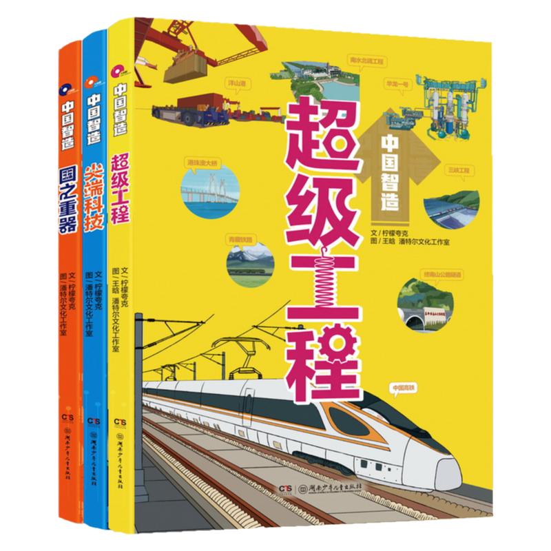 中国智造系列全三册 超级工程 国之重器 尖端科技10-14岁少儿科普为孩子量身打造，科学性和趣味性并存湖南少年儿童出版社正版包邮