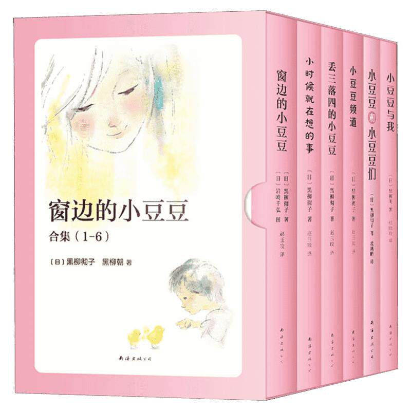 窗边的小豆豆合集6册黑柳彻子