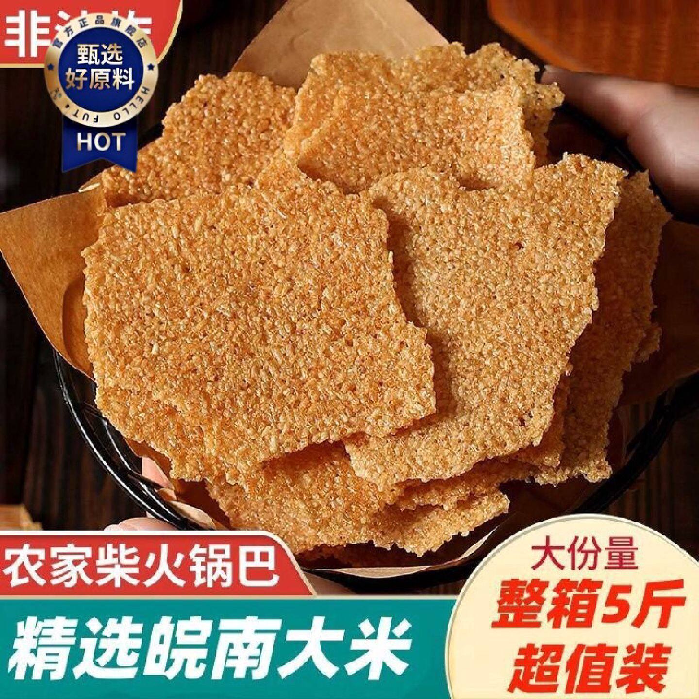 安徽滁州农家手工大米锅巴袋装香脆零食香辣儿时的回忆妈妈的味道