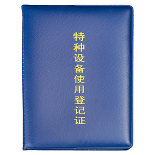 特种设备使用登记证书外壳保护皮套封皮气瓶使用登记外壳通用特殊