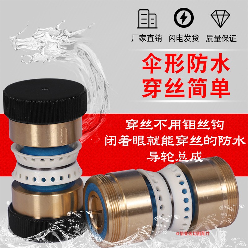 线切割配件大全伞形铜套32/42防水导轮总成免穿丝易穿丝不掉丝