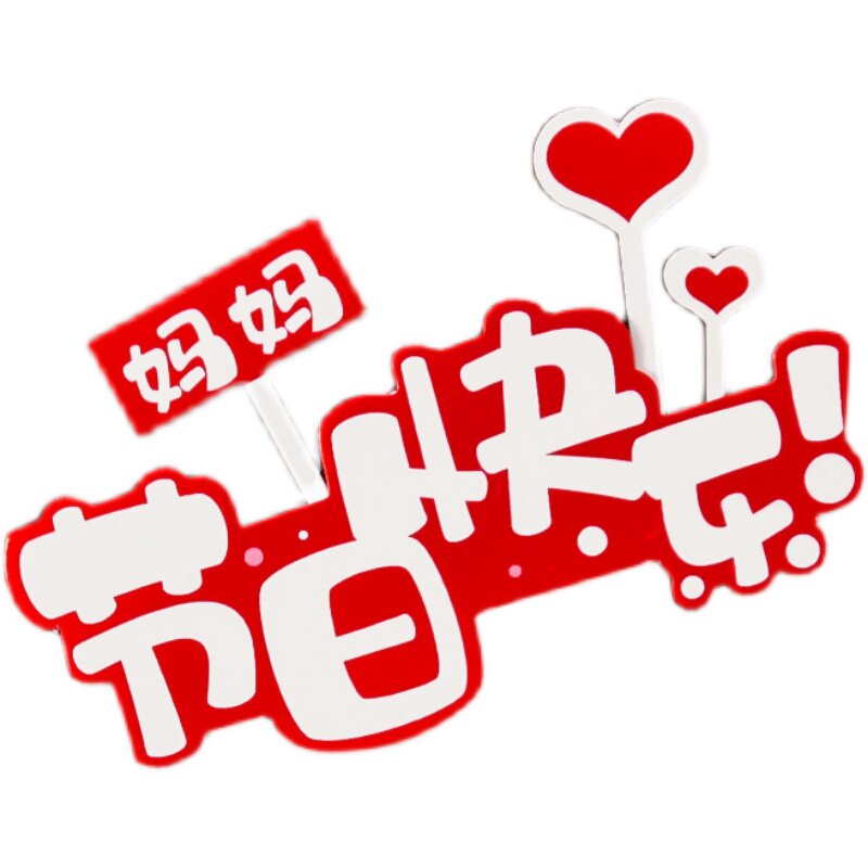 10枚妈妈快乐母亲节皇冠蛋糕装饰